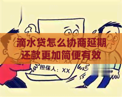 滴水贷怎么协商延期还款更加简便有效