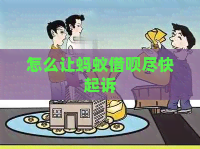 怎么让蚂蚁信用卡尽快起诉