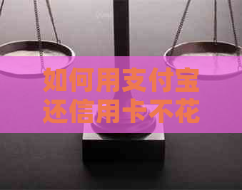 如何用支付宝还信用卡不花钱，如何免费还款和避免手续费？