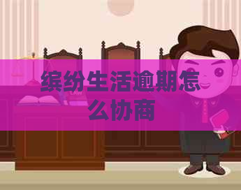 缤纷生活逾期怎么协商