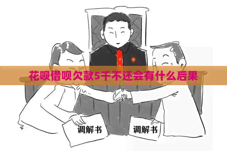 白条信用卡欠款5千不还会有什么后果