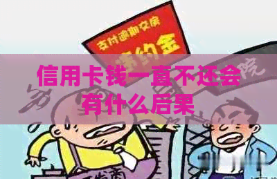 信用卡钱一直不还会有什么后果