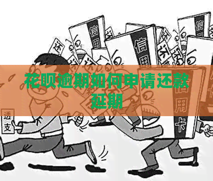 白条逾期如何申请还款延期