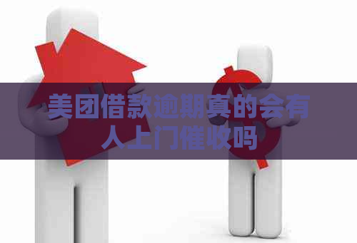美团借款逾期真的会有人上门吗