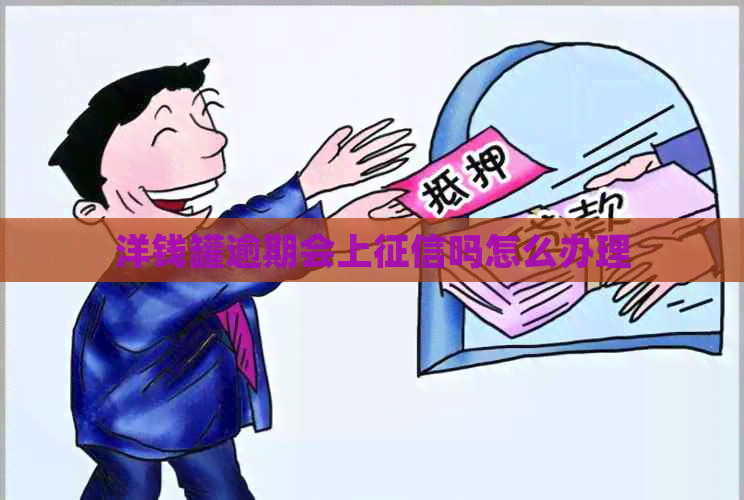 洋钱罐逾期会上吗怎么办理