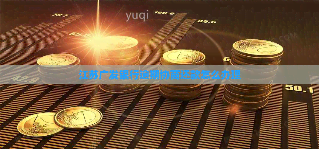 江苏广发银行逾期协商还款怎么办理