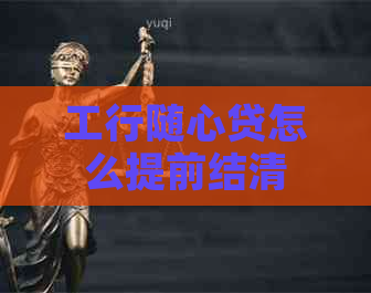 工行随心贷怎么提前结清