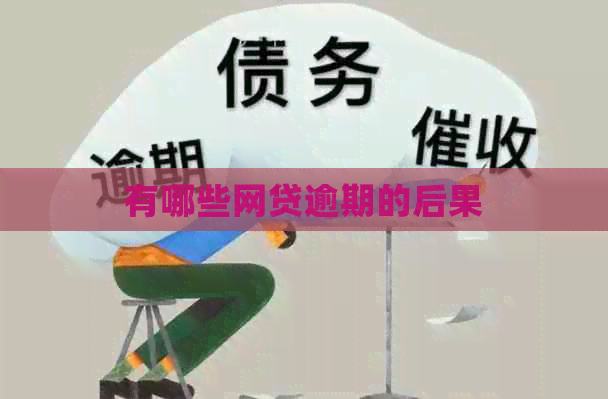 有哪些网贷逾期的后果