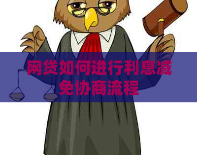 网贷如何进行利息减免协商流程
