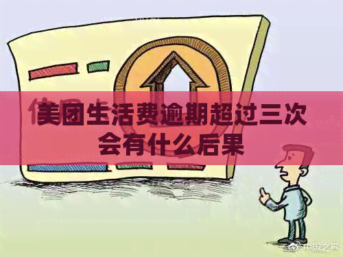 美团生活费逾期超过三次会有什么后果
