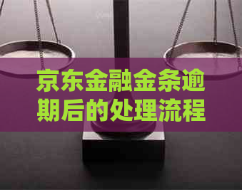 京东金融金条逾期后的处理流程