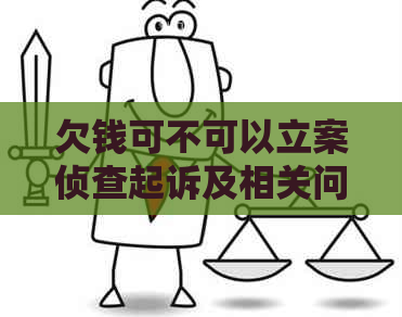 欠钱可不可以立案侦查起诉及相关问题