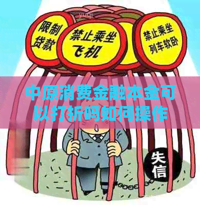 中原消费金融本金可以打折吗如何操作