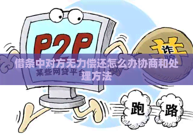 借条中对方无力偿还怎么办协商和处理方法