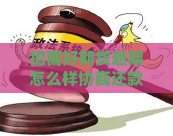 招商好期贷逾期怎么样协商还款的方法有哪些