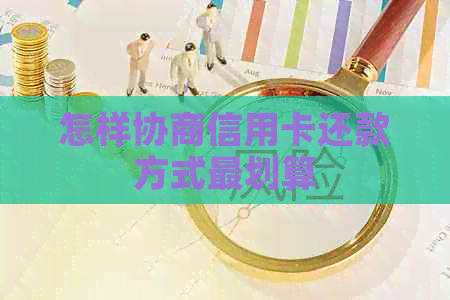 怎样协商信用卡还款方式最划算