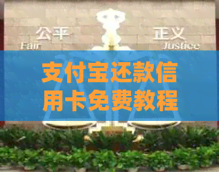 支付宝还款信用卡免费教程：详细步骤与注意事项，让你轻松免手续费！