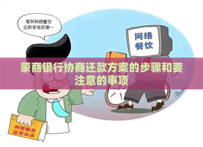 蒙商银行协商还款方案的步骤和要注意的事项