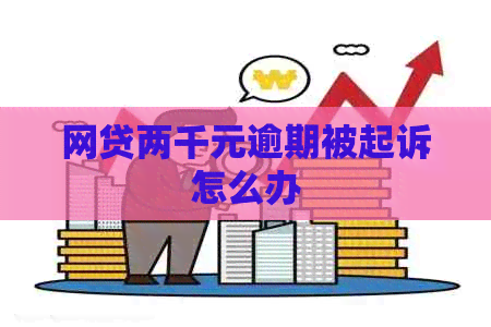 网贷两千元逾期被起诉怎么办