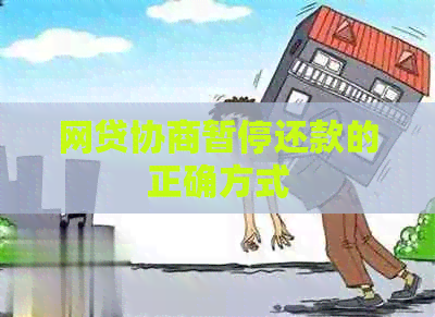 网贷协商暂停还款的正确方式