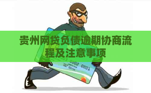 贵州网贷负债逾期协商流程及注意事项