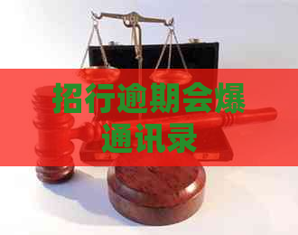 招行逾期会爆通讯录