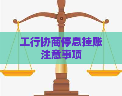 工行协商停息挂账注意事项