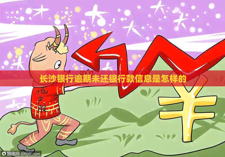 长沙银行逾期未还银行款信息是怎样的