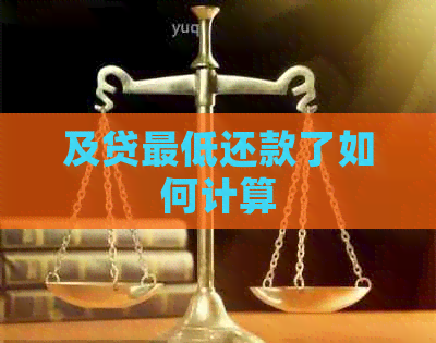 及贷更低还款了如何计算