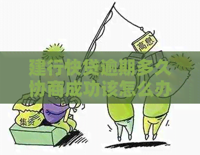 建行快贷逾期多久协商成功该怎么办