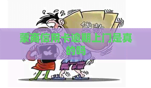 蒙商信用卡逾期上门是真的吗