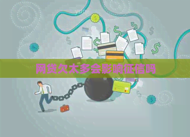 网贷欠太多会影响吗