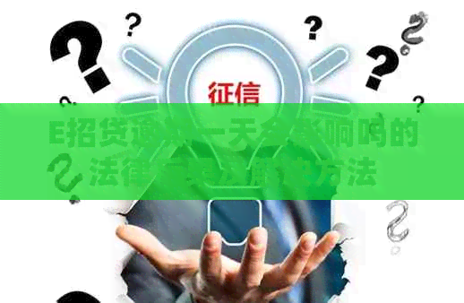 E招贷逾期一天会影响吗的法律后果及解决方法