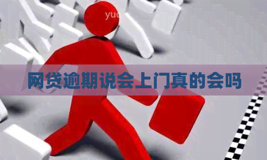 网贷逾期说会上门真的会吗