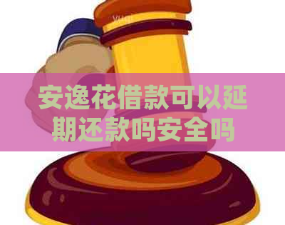 安逸花借款可以延期还款吗安全吗