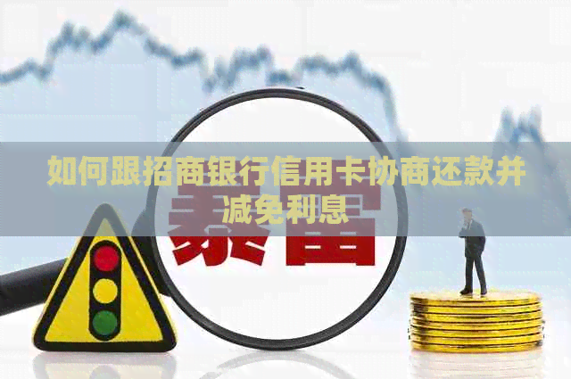 如何跟招商银行信用卡协商还款并减免利息