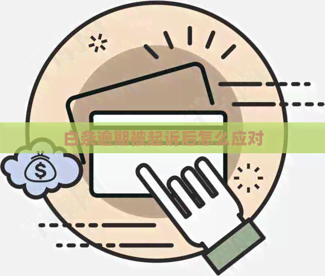 白条逾期被起诉后怎么应对