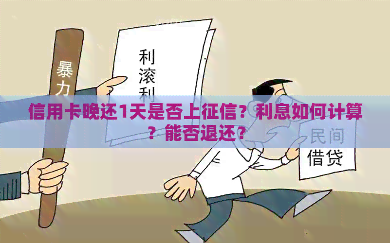 信用卡晚还1天是否上？利息如何计算？能否退还？