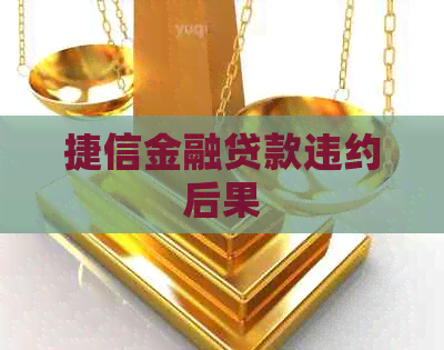 捷信金融贷款违约后果