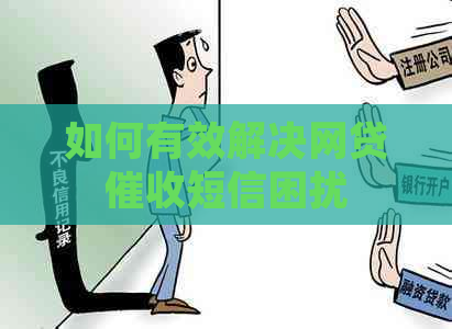如何有效解决网贷短信困扰