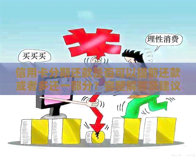 信用卡分期还款是否可以提前还款或者多还一部分？完整解答及建议