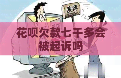 白条欠款七千多会被起诉吗