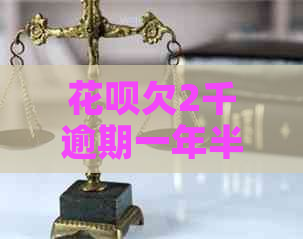 白条欠2千逾期一年半后果