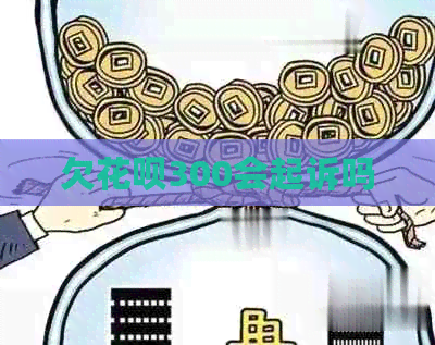 欠白条300会起诉吗