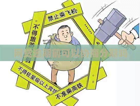 网贷逾期前可以协商分期吗