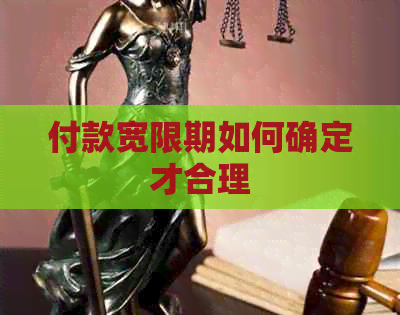 付款宽限期如何确定才合理