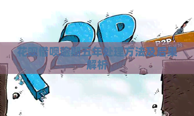 白条信用卡逾期五年处理方法及后果解析