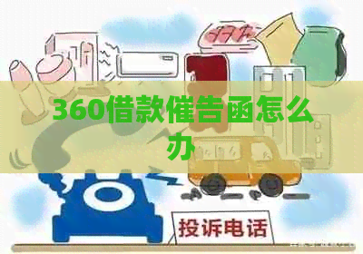 360借款催告函怎么办