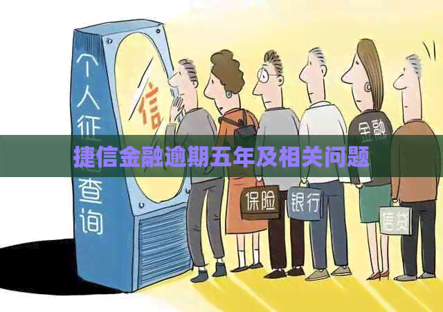 捷信金融逾期五年及相关问题