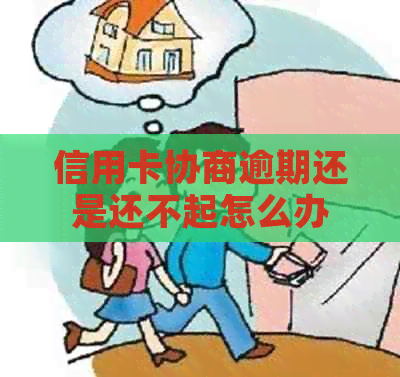 信用卡协商逾期还是还不起怎么办